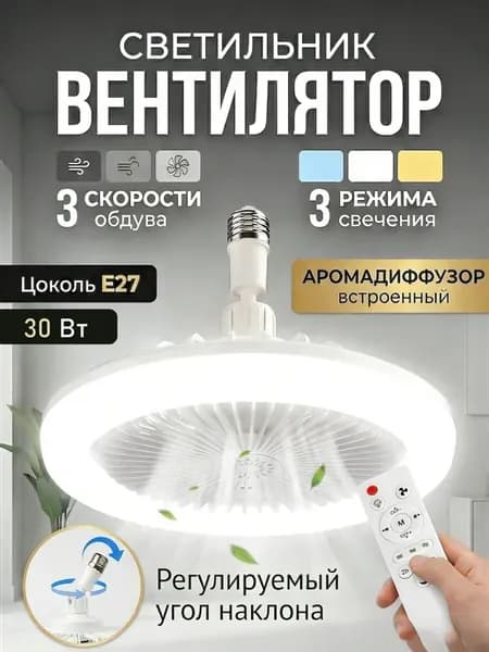 Люстра потолочная светодиодная с вентилятором 2 в 1, Е27