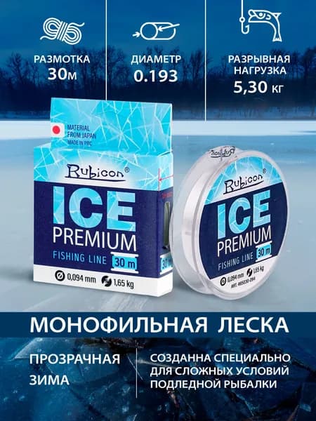 Леска зимняя RUBICON Ice Premium 30 м 0,193 мм 5,3 кг прозрачная / Леска для зимней рыбалки