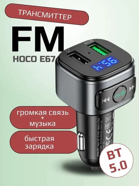 FM-трансмиттер модулятор Hoco E67