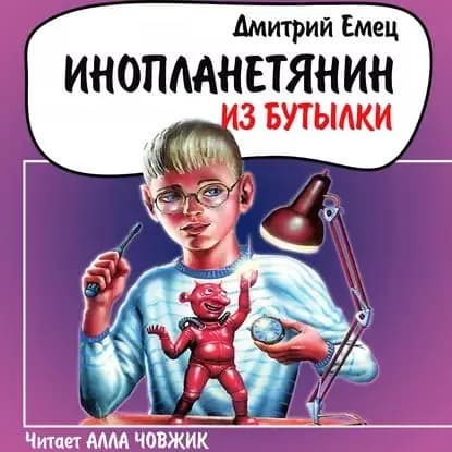 Инопланетянин из бутылки | Емец Дмитрий Александрович | Электронная аудиокнига