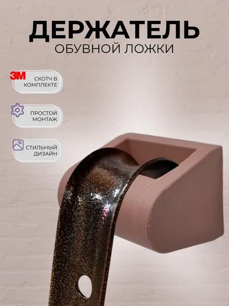 Держатель для обувной ложки/ рожка, настенный, лента 3M, коричневый