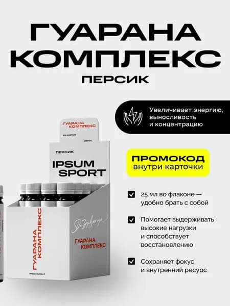 Гуарана ИПСУМ / Guarana Complex IPSUM энергетический шот с кофеином 200 мг для спорта и тренировок, 25 мл х 20 шт, вкус персик, Dr. Dzidzariya