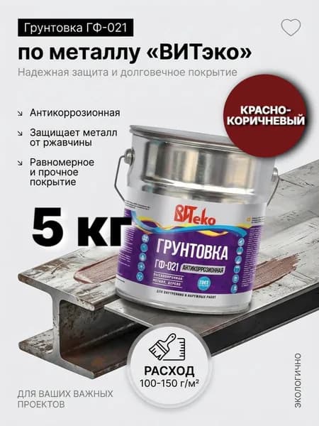 Грунтовка по металлу красно-коричневая/ Грунт ГФ-021 антикоррозионный ВИТЕКО 5кг