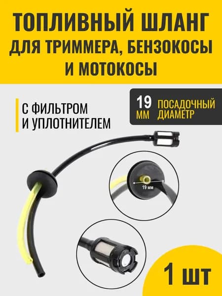 Фильтр топливный для бензоинструмента со шлангом для мотокосы, бензокосы и триммера 26/33/43/52 см3.
