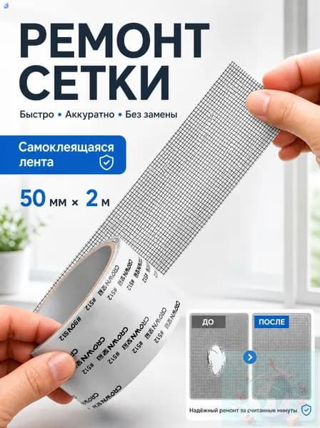Клейкая лента для ремонта москитной сетки, ремонтный набор