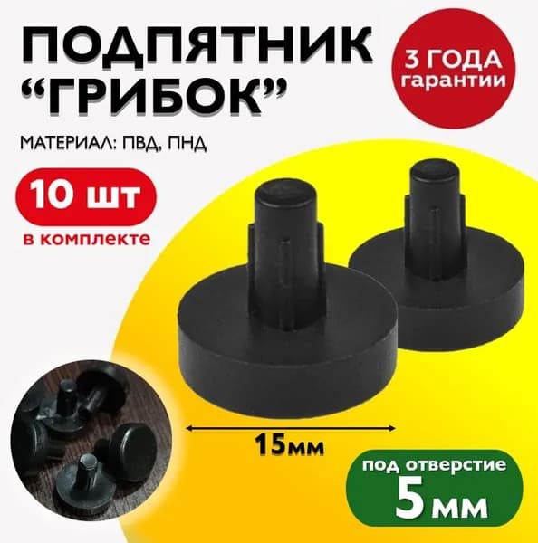 Пластиковая ножка подпятник грибок заглушка мебельная под отверстие 5 мм (10шт)