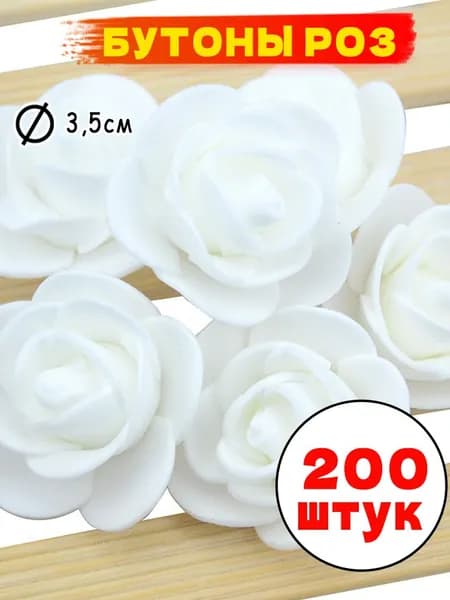 Набор для рукоделия "Бутоны роз" , диаметр 3,5 см упаковка 200 штук