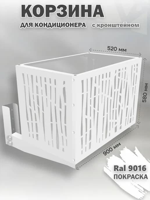 Металлическая корзина с кронштейном для кондиционера 9016