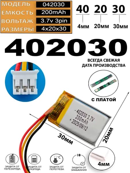 Аккумулятор 3.7v 200mAh 3pin 3 провода + разъем (фишка) коннектор 402030 Li-Pol универсальная аккумуляторная батарея 4x20x30 Терабайт Маркет