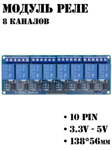 Модуль реле Ардуино, 8 каналов, 220В 10А (низкий логический уровень) - 1шт