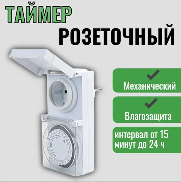 Таймер розеточный / умная розетка влагозащищенная