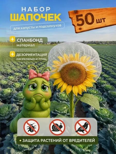 Шапочки для капусты подсолнуха, укрывной материал из спанбонда, защита от вредителей, 50 штук