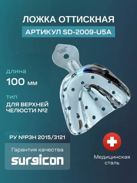 Ложка для верхней челюсти №2 100 мм Surgicon SD-2009-U5A