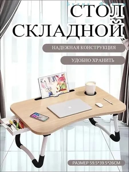 Столик для ноутбука, 59.5х39.5х26 см