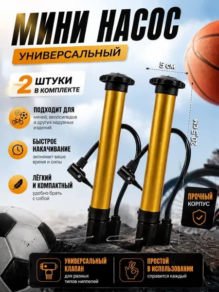 Насос велосипедный ручной / Насос для велосипеда и мячей
