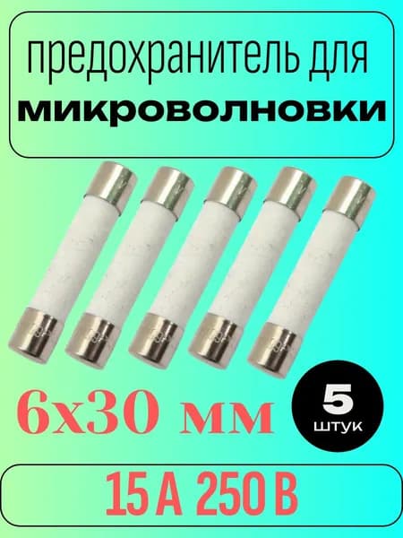 Предохранитель керамический для микроволновой печи 15 А 250 В, размер 6x30 мм, (сер.613) 5 шт
