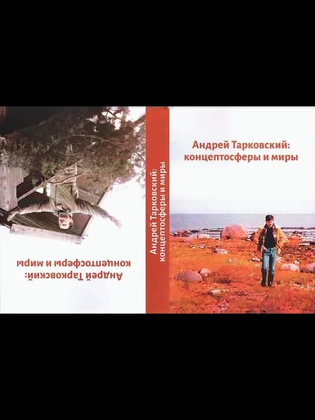 Андрей Тарковский концептосферы и миры