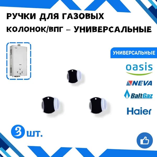 Ручки для газовых колонок водонагревателей /модель 1/ - комплект 3 шт.