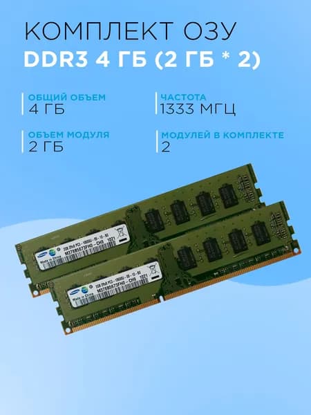 Оперативная память 2х2гб плашки DDR3, 1333 МГц, 2 x 2 ГБ (M378B5773DH0‑CH9)