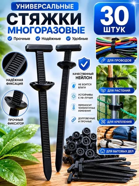 Клипсы - стяжки крепежные автомобильные, 90 мм, 30 шт.