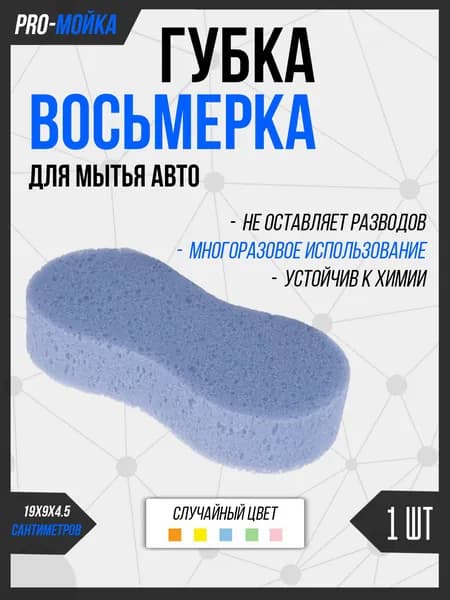 Губка для мытья авто универсальная восьмерка размер S