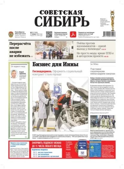 Газета Советская Сибирь No3 (27888) от 17.01.2024 | Электронная книга