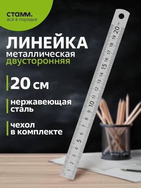 Линейка металлическая СТАММ 20 см