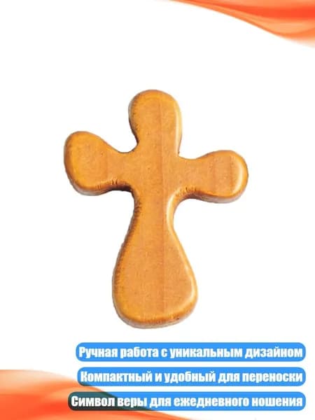 Маленький деревянный крестик ручной работы - изящное украшение и подарок, Светло-коричневый