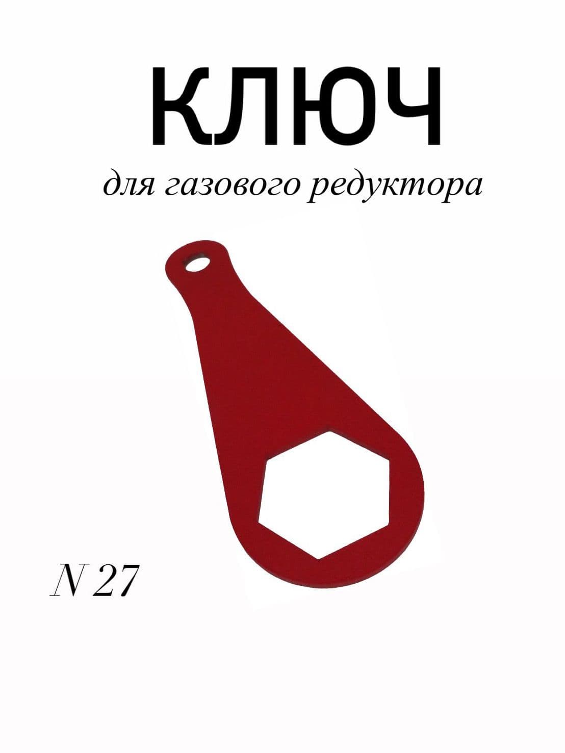 Ключ для редуктора N27