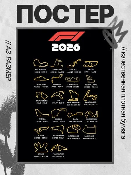 Календарь формула 1 сезона 2026 А3