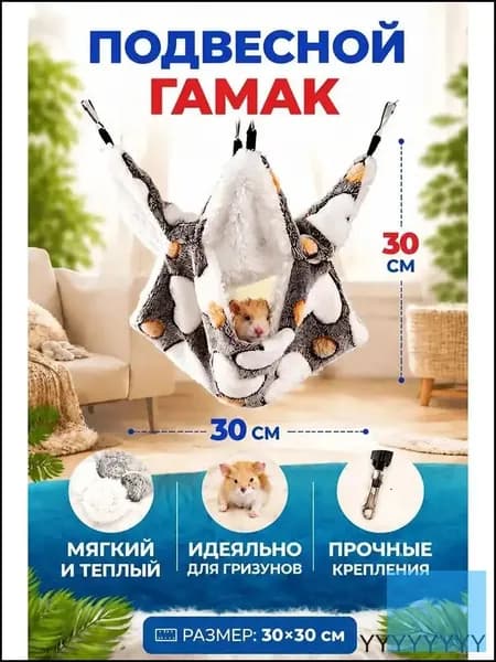 Подвесной гамак для грызунов, крыс, хомяков, морских свинок 30х30 Серая любовь
