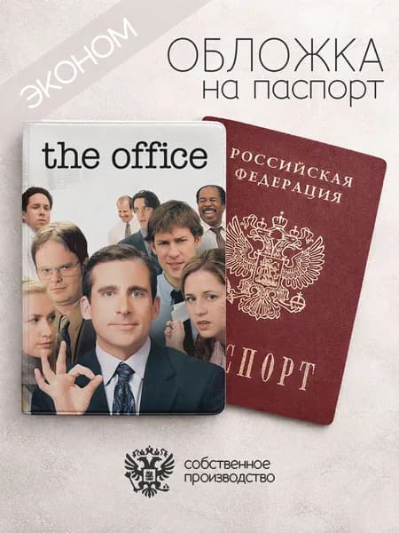 Обложка на паспорт эконом офис сериал постер на белом фоне