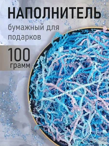 Бумажный наполнитель для подарков, "Микс синий", синий, 100 грамм, наполнитель для коробок подарочный