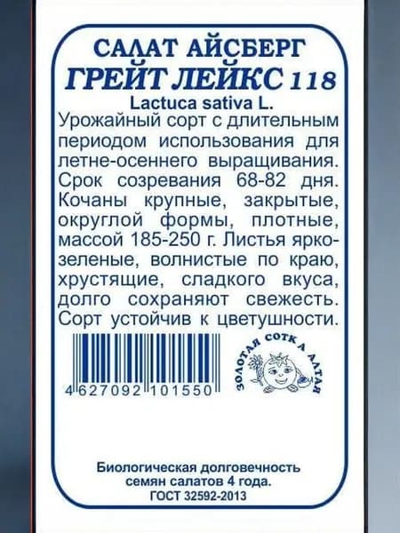 Салат Грейт Лейкс (айсберг) 118 б/п /0,3 г