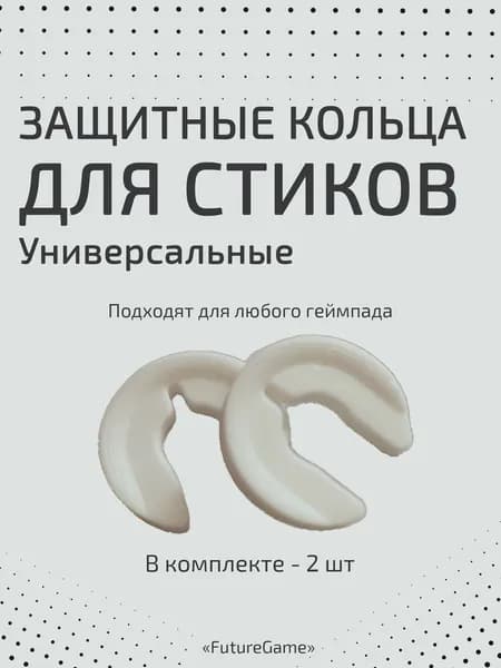 Защитные кольца для стиков геймпада универсальные белые