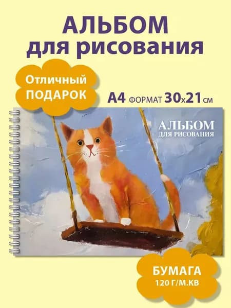 Альбом для рисования А4 с рыжим котом на качелях