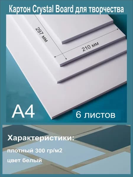 Картон для творчества белый. Формат А4 -6 листов.