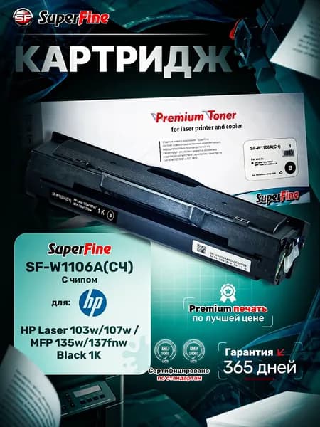 Картридж SuperFine SF-W1106A(С Чипом) для HP Laser 103w/107w / MFP 135w/137fnw Black 1K