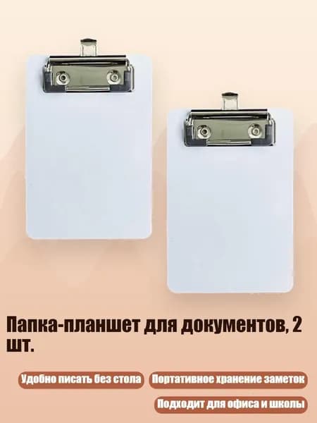 Планшетная доска, 1 шт.