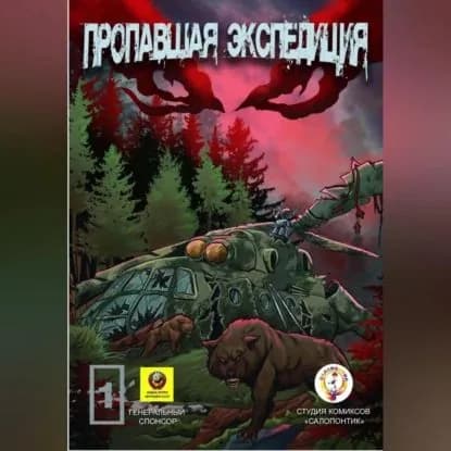 Пропавшая экспедиция. Начало! | Нурумов Валихан | Электронная аудиокнига