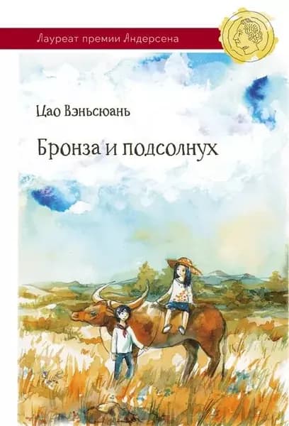 Бронза и Подсолнух | Цао Вэньсюань | Электронная книга