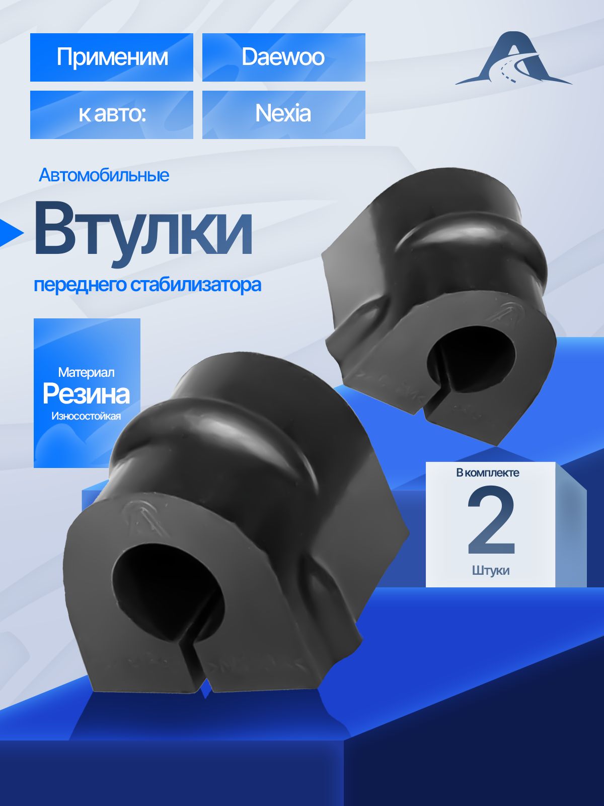 Втулки стабилизатора переднего DAEWOO NEXIA, Chevrolet Lanos 2 шт. резина арт. 96191890