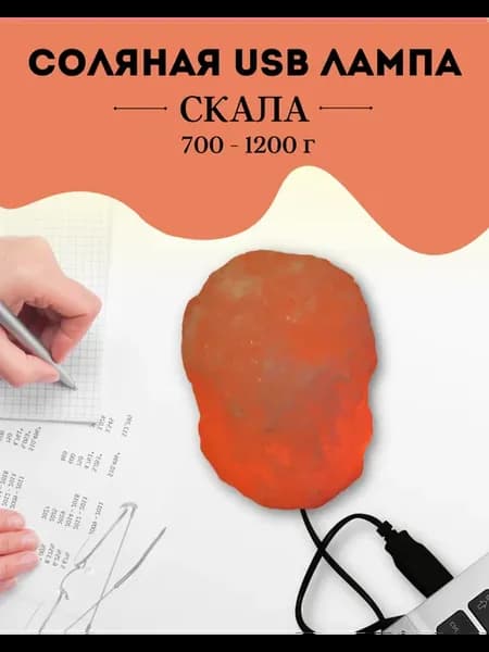 Солевая лампа USB СКАЛА 700-1200 г. из гималайской соли