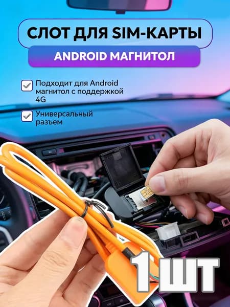 Аксессуар для автомагнитолы