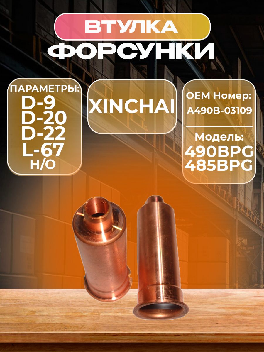 Втулка форсунки 485/490BPG NB485BPG