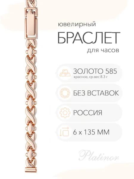 Золотой браслет для часов Platinor, ушко 6 мм, длина 13,5 см, арт. 50065