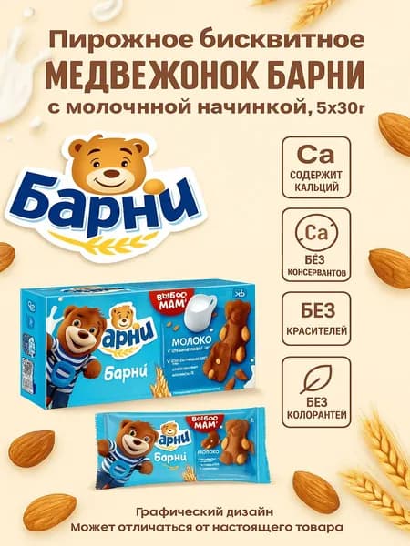 Пирожное бисквитное МЕДВЕЖОНОК БАРНИ с молочной начинкой, 5х30г