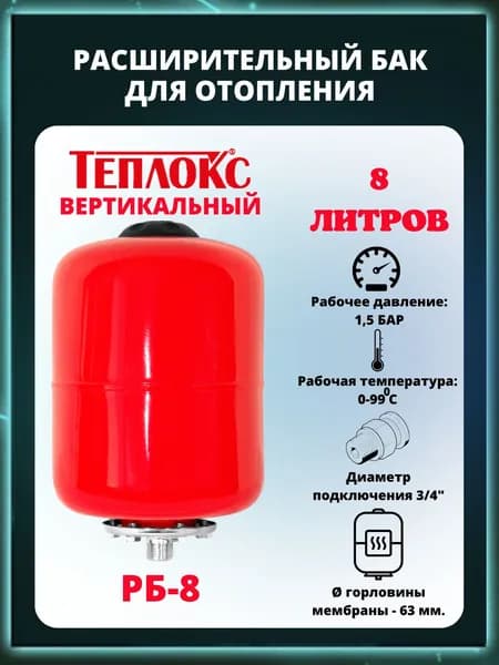 Расширительный бак для систем отопления РБ-8, 8л