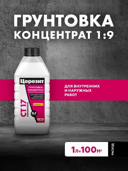 Грунтовка-концентрат глубокого проникновения Церезит CT 17 Concentrate, 1 л