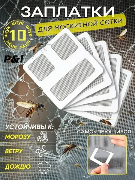 Заплатки для москитной сетки : 10х10 см, 10 шт.